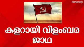 കളറായിവിളംബര ജാഥ | CPIM March | Thrissur