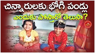 శ్రీరాస్తు-శుభమస్థు : భోగి పండగ రోజు చిన్న పిల్లలకు భోగి పండ్లు ఎందుకు పోస్తారు?|| #tr9bhakthitv