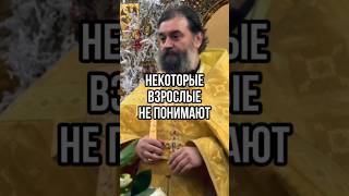 Некоторые взрослые не понимают. Отец Андрей Ткачев #shorts