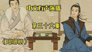 有声书《琅琊榜》中文有声演播第三十六集