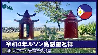 【令和4年ルソン島慰霊巡拝】#5 アゴー・ラバユグ参拝