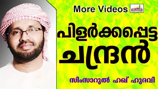 നബി തങ്ങൾ പിളർത്തിയ ചന്ദ്രൻ...   Islamic Speech In Malayalam | Simsarul Haq Hudavi 2015