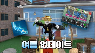 [로블록스 머더] 여름 기념 업데이트 ⛱  (Summer event)