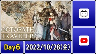 【実況プレイ】東大卒歌い手、はじめてのOCTOPATH TRAVELER【day6】 #Gaming_taiga