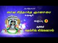 சைவ சித்தாந்த ஞானசபை கருவூர் வகுப்பு 4 saiva siddhanta gnanasabai karur class 4 2021