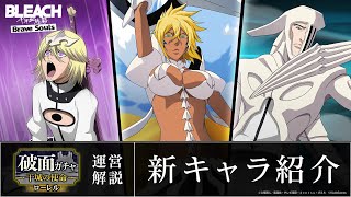 【ブレソル/BLEACH】ハリベル、ワンダーワイス、シャウロン【破面ローレルガチャ―干城の使命―】新キャラ紹介