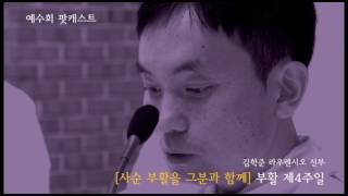 [사순 부활을 그분과 함께] 부활제4주일 - 김학준 신부