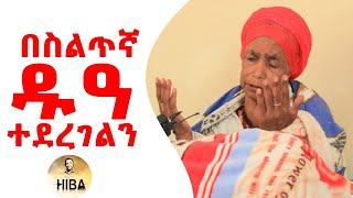 በስልጥኛ ዱዓ ተደረገልን // ሰርፕራይዝ //hiba tube