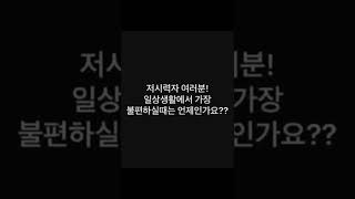 저시력자들이 불편한것들