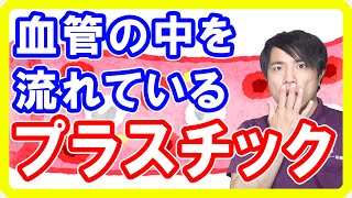 【発がんリスク】あなたの血液に入ったプラスチックの危険性！健康被害と話題のSDGsを知ろう