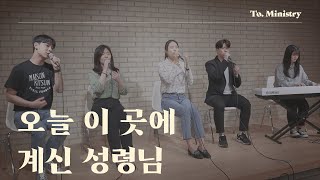 [우릴 빚으소서] 오늘 이곳에 계신 성령님 - To.Ministry (투미니스트리)