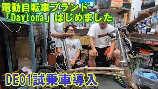 電動折りたたみ自転車ブランド「デイトナ」はじめました