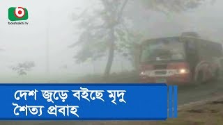 দেশ জুড়ে বইছে মৃদু শৈত্য প্রবাহ