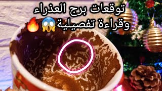 توقعات برج العذراء♍️حالك هيتغير ونجمك هيصعد🌟اشارتين اهم من بعض💯فك سحر مؤكد👌حبيب ودي نظرته تجاهك🙄حر