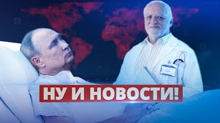 Путин внезапно слёг / Ну и новости!