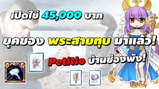 กาชา 45,000 บาท ไข่ Cardinal ยุคของพระทุบ Petitio มาแล้ว! | Ragnarok Online Gravity (RO GGT)