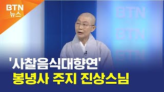 [BTN뉴스] '사찰음식대향연' 봉녕사 주지 진상스님