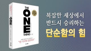 단하나의 일에 집중하면 반드시 성공한다