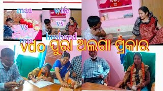 video ପୁରା ଅଲଗା ପ୍ରକାର//HB vs wife//maa vs pua//mo vauni pain mun garbita👍👍