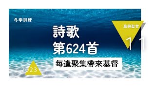 【晨興聖言-詩歌分享系列】《2023冬季訓練 》第十一篇 美地出產的富餘以及在真實裏對父神團體的敬拜 - 詩歌第624首