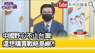 精彩片段》吳明杰：背後是中國軍方在操控...【年代向錢看】2022.04.25