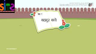 Topic- बहादुर बच्चे Class-3 Subject-hindi Chapter-7