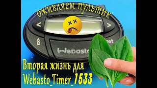 Оживляем таймер Webasto 1533