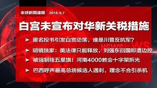 白宫未宣布对华新关税措施；京东准备好失去刘强东？谁是川普反抗军？河南教会十字架被拆改挂五星旗；川普暗示贸易战下一目标日本？巴西呼声最高总统候选人遇刺（《全球新闻连报》2018年9月7日-2）