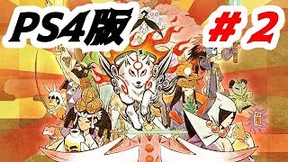 PS4版　「大神　絶景版」　#2　神州平原大神卸し！！