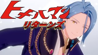 【あんスタMAD】ヒメルマン リターンズ