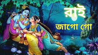 প্রভাতে মধুর কন্ঠে শ্রীকৃষ্ণের গান, রাই জাগো গো।#bhakti_ki_shakti 🙏