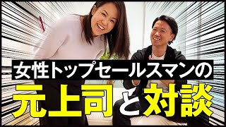 元上司登場！女性トップセールスマンが教える成果の出る仕事術