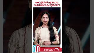 കൊച്ചിയില്‍ വ്യവസായ മേഖലയില്‍ പൊട്ടിത്തെറി | Kochi