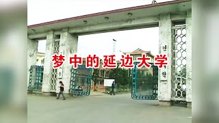 梦中的延边大学