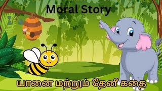 யானை மற்றும் தேனீ கதை #tamilkathaigal