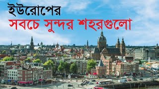 ইউরোপের আকর্ষণীয় শহরগুলো।।HatsaniBD।। Best European City 2022