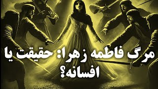 غدیر خم و مرگ فاطمه زهرا: دو روی یک سکه؟