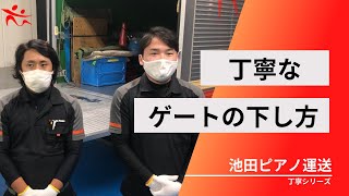 【丁寧シリーズ】丁寧なゲートの降ろし方