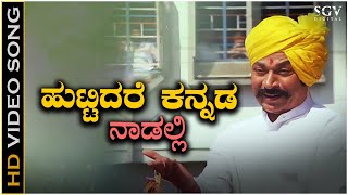 Huttidare Kannada Nadalli Huttabeku Song - HD Video | Dr Rajkumar | Hamsalekha | Aakasmika Movie