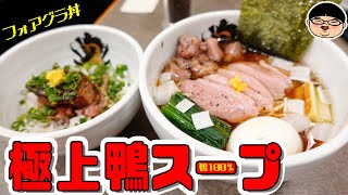 【本郷三丁目駅】鴨100％の激旨ラーメンとフォアグラ丼‼【ラーメン 飯テロ】満鶏軒 本郷三丁目店