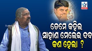 ତେମେ କହିଲ ସାହାଣ ମେଲେଇ ଦବ ସାମ୍ବାଦିକଙ୍କ ପାଇଁ ଏବେ ମନା କରୁଛ ,ଏତେ ଅନ୍ୟାୟ ଅତ୍ୟାଚାର କାହିଁକି ପାଣ୍ଡିଆନ ବାବୁ