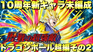 徹底攻略！！10周年新キャラ未編成で勝てる　歴戦の超宿敵：ドラゴンボール超編その２　ポルンガ　『ドッカンバトル（Dragon Ball Z Dokkan Battle） 3558』