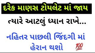 દરેક માણસ ટોયલેટ માં જાય ત્યારે આટલું ધ્યાન રાખે...નહિતર પાછલી જિંદગી માં હેરાન થશો|| Manhar.D.Patel