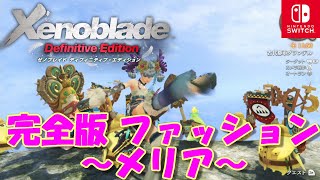 【ゼノブレイドDE】完全版！ファッション装備（メリア編）【Switch】