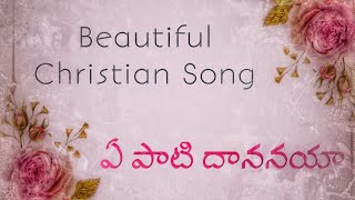 ఏపాటి దాననయాTelugu Christan Song