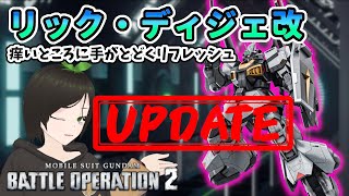 [ユニット調整]痒いところに手が届くかもしれない強化[リックディジェ改][バトオペ]