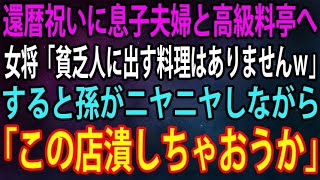 【スカッと】還暦祝いに息子夫婦と高級料亭へ行くと、女将「ウチは貧乏人に料理を出してないんですよｗ」→直後、それを聞いていた孫がニヤニヤして「このお店、潰しちゃおうか」【感動】