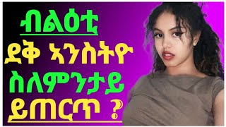 🤔🤔ብልዕቲ ደቅ ኣንስትዮ ስለምንታይ ይጠርጥ ?.../Dr Yohannes Info/#eritrea#eritreancomedy#tigray