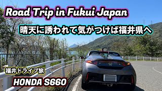 【S660ドライブ】大阪から福井県日帰りドライブ①。晴天に誘われて気ままドライブ