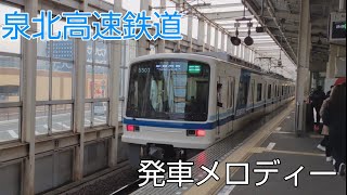 【一曲に繋がる】泉北高速鉄道　発車メロディー集